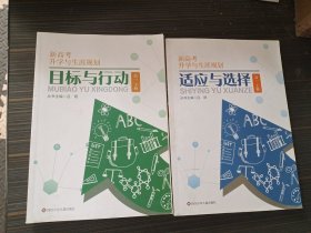 新高考升学与生涯规划-适应与选择 高一 上下（内页干净完整）