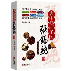 衷中参西圣医张锡纯