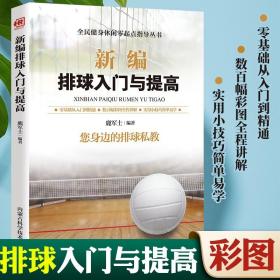 排球沙滩排球竞赛规则与裁判法解析