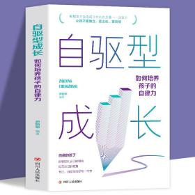 自驱型成长：如何科学有效培养孩子的自律