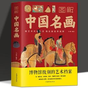 图解中国名画(全彩图解典藏版)