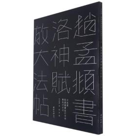 赵孟頫书洛神赋放大法帖/敦堂书画金石文字丛刊