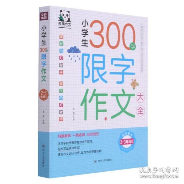 小学生300字限字作文大全(2-3年级适用)