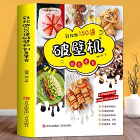 轻松做150道破壁机创意美食