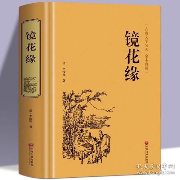 中国古典文学名著：镜花缘