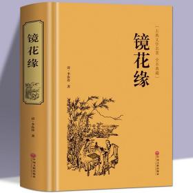 中国古典文学名著：镜花缘