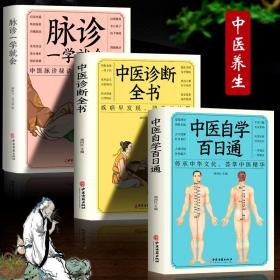 中华医学百科全书·中医诊断学