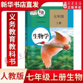 生物学七年级上册