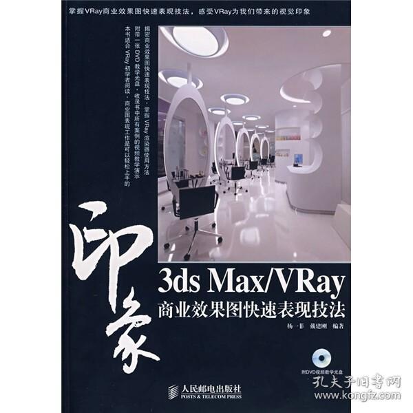 库存3dsMaxVRay印象商业效果图快速表现技法杨一菲戴建刚著杨