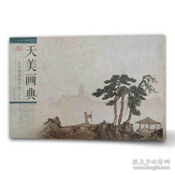 沈周扇面册页选（山水）/天美画典