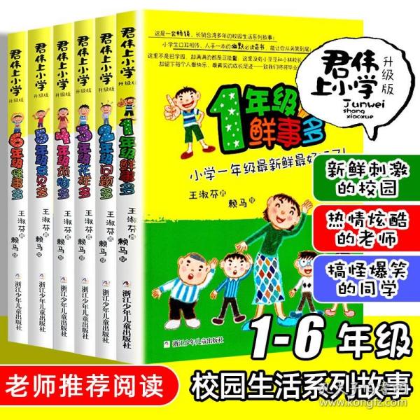 1年级鲜事多：君伟上小学