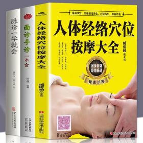 人体经络速查轻图典(人体14条经络、108个常用穴位,快速疏