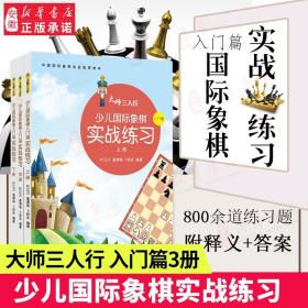 大师三人行少儿国际象棋实战练习