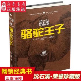 骆驼王子(全新修订荣誉珍藏版)(精)