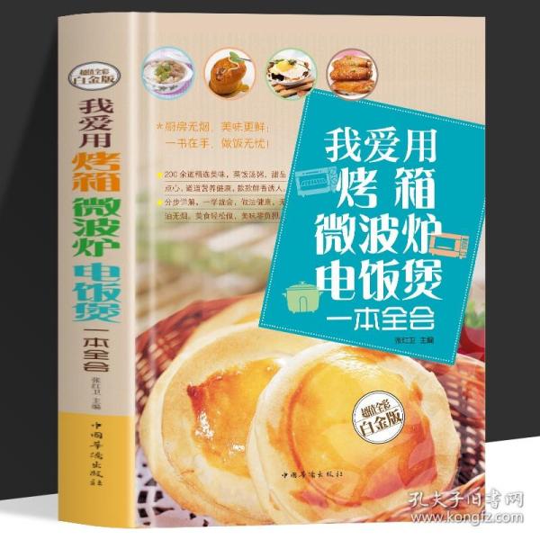 我爱用烤箱：微波炉·电饭煲一本全会（金版）