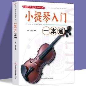 从零开始 跟我学小提琴 视频讲解版 小提琴入门到考级