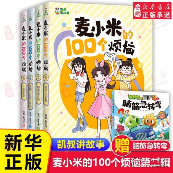 凯叔讲故事 麦小米的100个烦恼 一酷到底