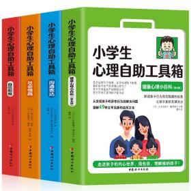 小学生心理自助工具箱.健康心理小百科：家长版