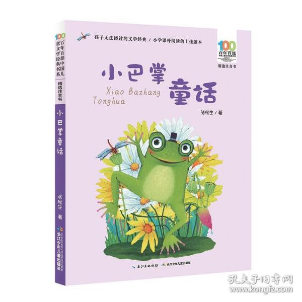 百年百部中国儿童文学经典书系(精选注音书) 小巴掌童话