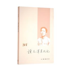 【三联书店】读毛泽东札记  陈晋 著三联书店