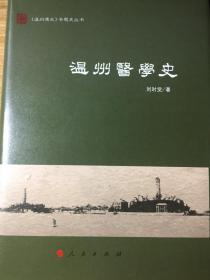 温州医学史