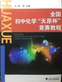 全国初中化学“天原杯”竞赛教程