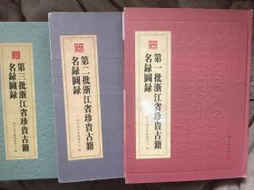 浙江省珍贵古籍名録图録  第一批、第二批、第三批