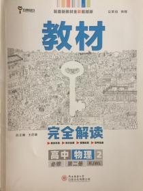 王后雄教材完全解读 高中物理 人教版 必修2 .3选修1 选修2 选修3