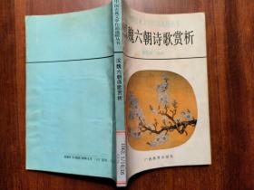 中国古典文学作品选析丛书《汉魏六朝小赋赏析》