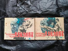 连环画 《失去权力的将军》 上下   包邮