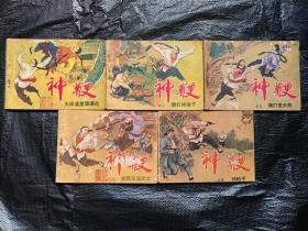 连环画 《神鞭)》全五册  包邮