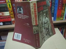 毛泽东和朱德交往实录:智慧、胆略、人格和唱和