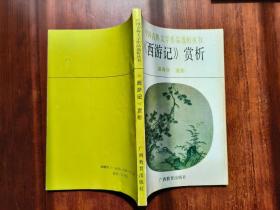 中国古典文学作品选析丛书《西游记》