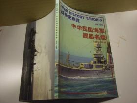 战争史研究：中华民国海军舰船名录1912-1949