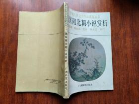 中国古典文学作品选析丛书《 魏晋南北朝小说赏析》