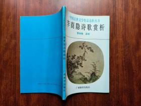 中国古典文学作品选析丛书《 李商隐诗歌赏析》