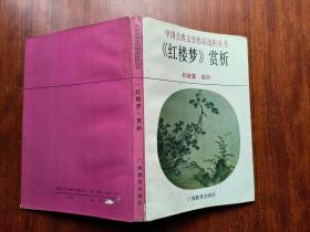 中国古典文学作品选析丛书《红楼梦》