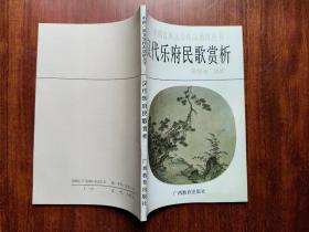 中国古典文学作品选析丛书《汉代乐府民歌赏析》