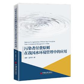 污染者付费原则在我国水环境管理中的应用