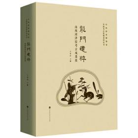 龙门遗粹山西河津窑考古成果展9787569943122