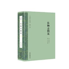 中国传统工艺经典：长物志图说（全新塑封 精装）