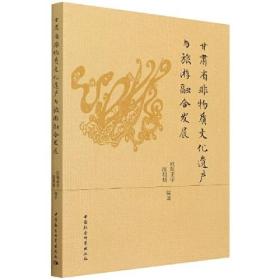 甘肃省非物质文化遗产与旅游融合发展