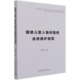 困境儿童人格权益的法律保护研究