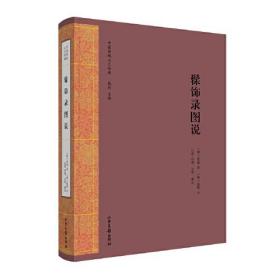 中国传统工艺经典：髹饰录图说（全新塑封 精装）