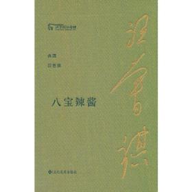 新书--汪曾祺纪念馆：八宝辣酱（精装）