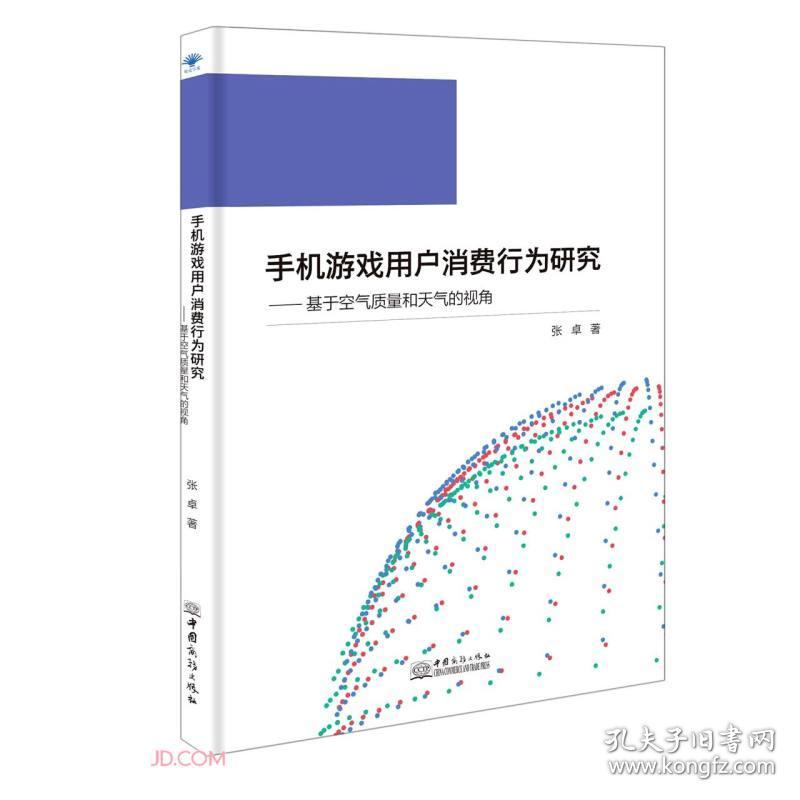 点击查看原图 手机游戏用户消费行为研究--基于空气质量和天气的视角