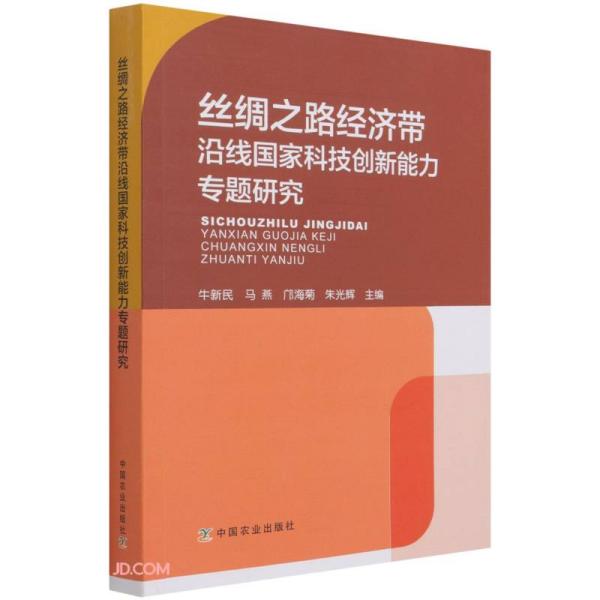 丝绸之路经济带沿线国家科技创新能力专题研究