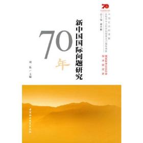 新中国国际问题研究70年