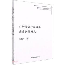 农村集体产权改革法律问题研究