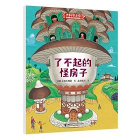 【绘本】大科学之友经典科普书：了不起的怪房子
